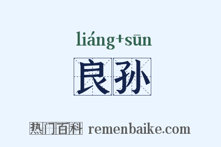 良孙是什么意思的图片
